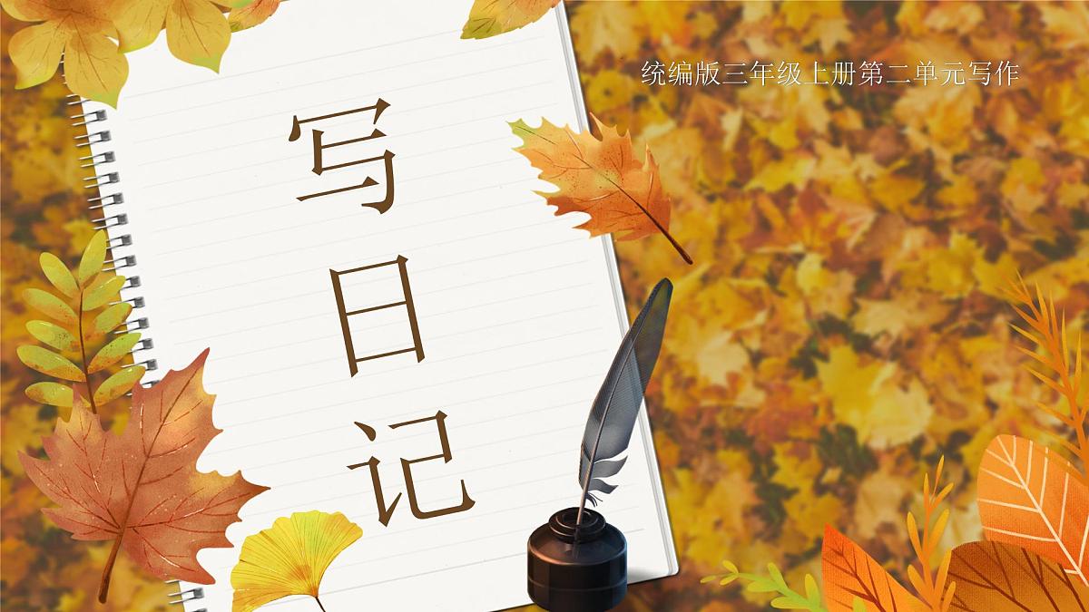 小学语文新部编版三年级上册第二单元习作《写日记》教学课件（2025秋）第1页