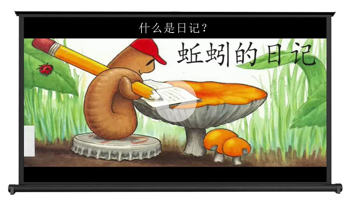 小学语文新部编版三年级上册第二单元习作《写日记》教学课件（2025秋）第3页