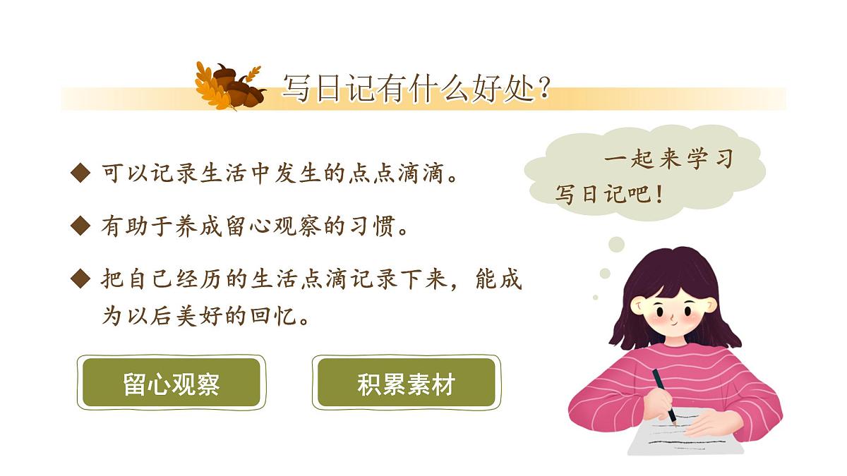 小学语文新部编版三年级上册第二单元习作《写日记》教学课件（2025秋）第5页