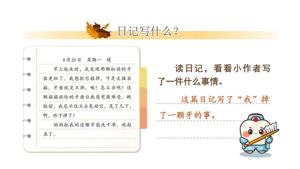 小学语文新部编版三年级上册第二单元习作《写日记》教学课件（2025秋）第6页