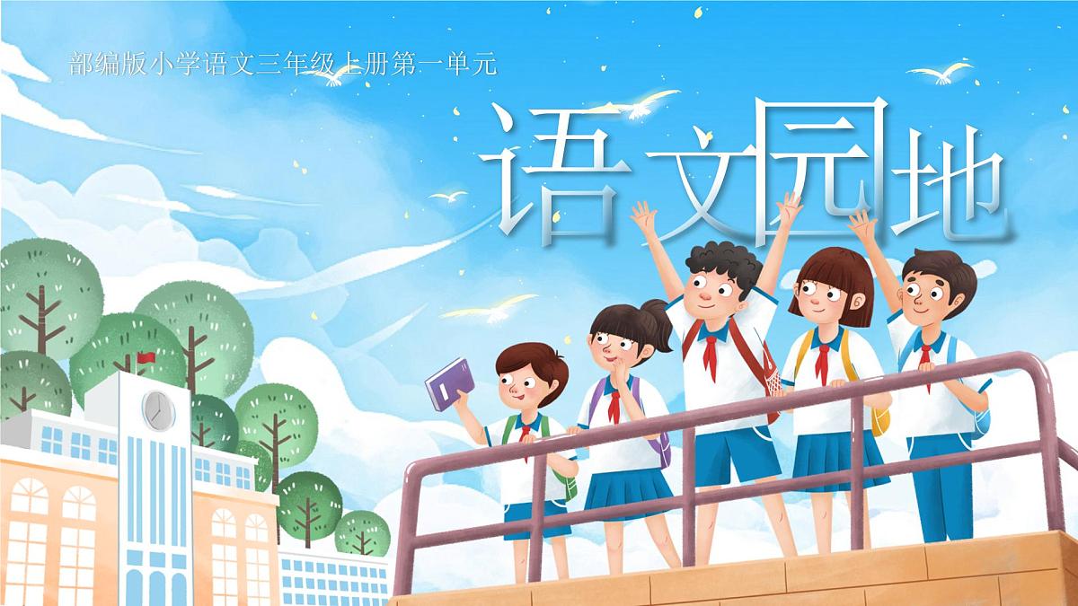 小学语文新部编版三年级上册第一单元《语文园地一》教学课件（2025秋）第1页
