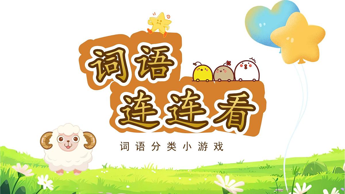 小学语文新部编版三年级上册第一单元《语文园地一》教学课件（2025秋）第3页