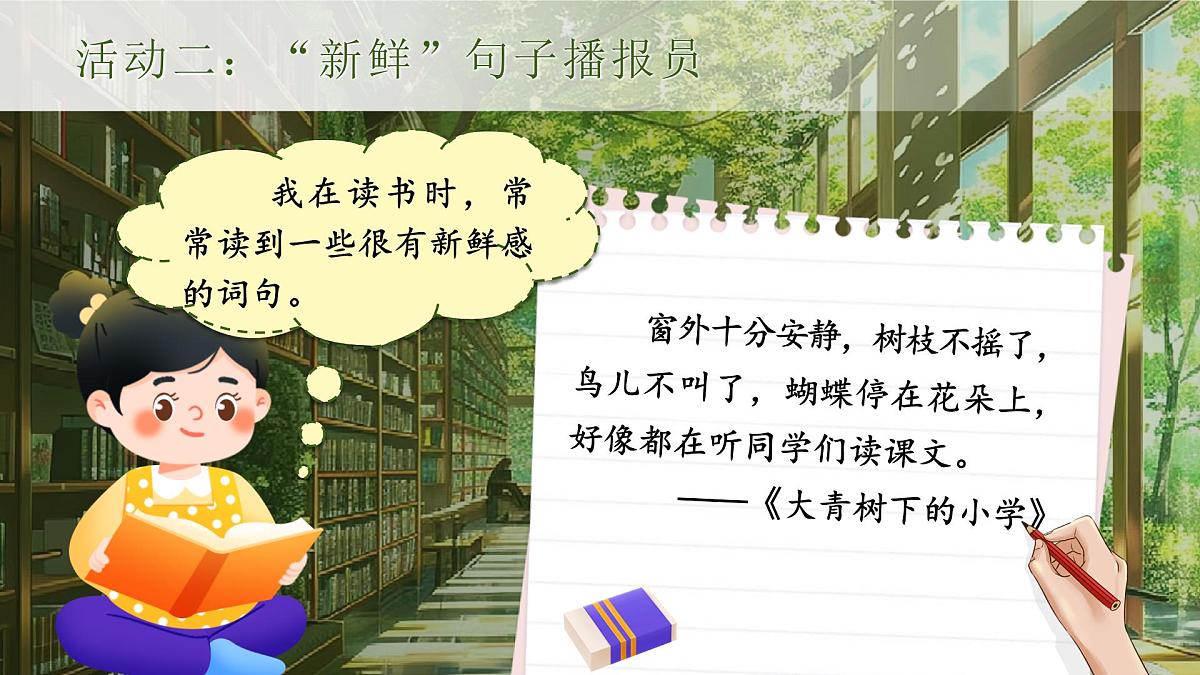 小学语文新部编版三年级上册第一单元《语文园地一》教学课件（2025秋）第8页