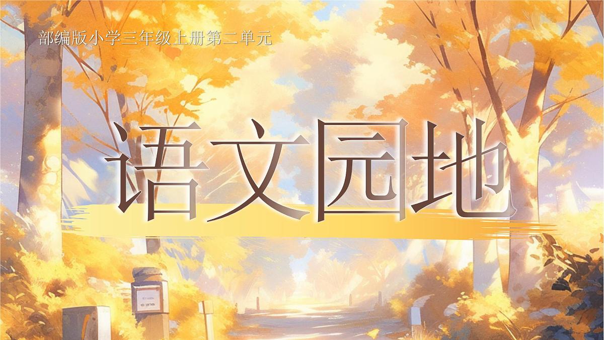 小学语文新部编版三年级上册第二单元《语文园地二》教学课件（2025秋）第1页