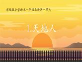 小學(xué)  語文  統(tǒng)編版（2024）  一年級上冊1 天地人 課件