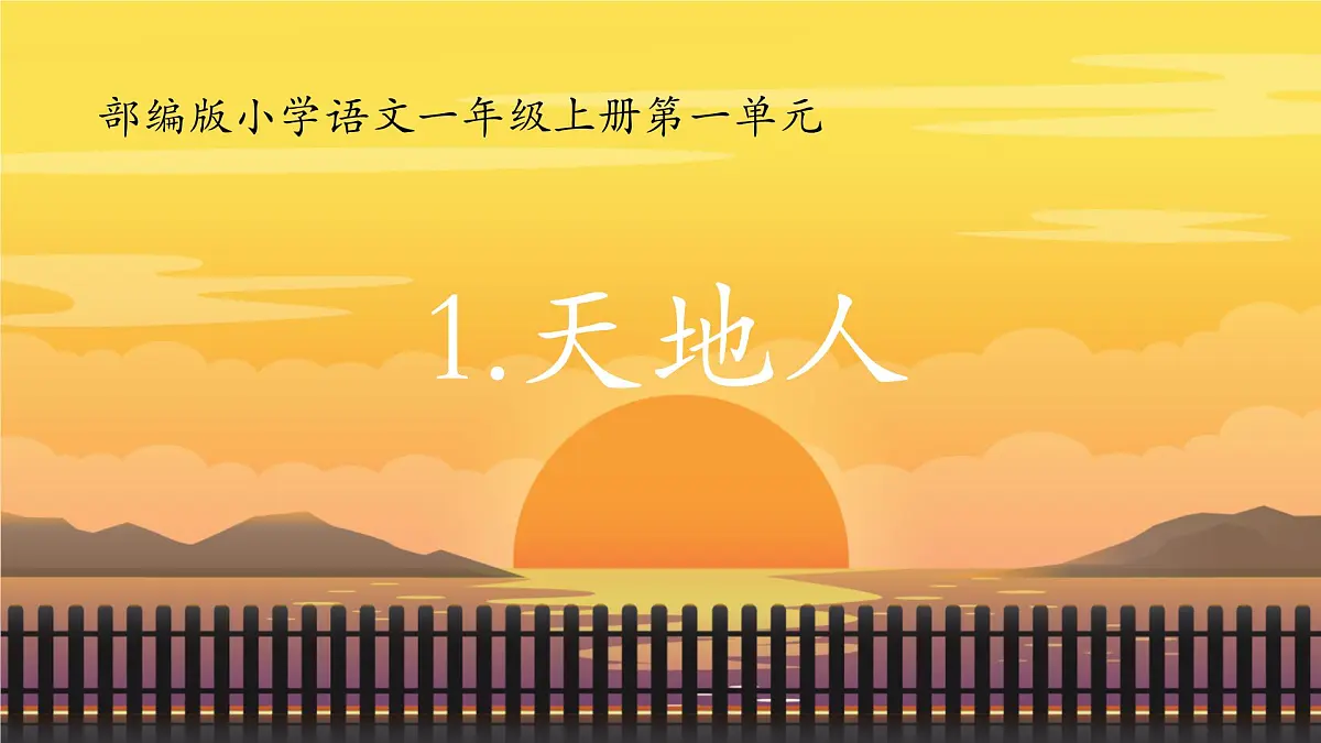 小学 语文 统编版（2024） 一年级上册1 天地人 课件第1页