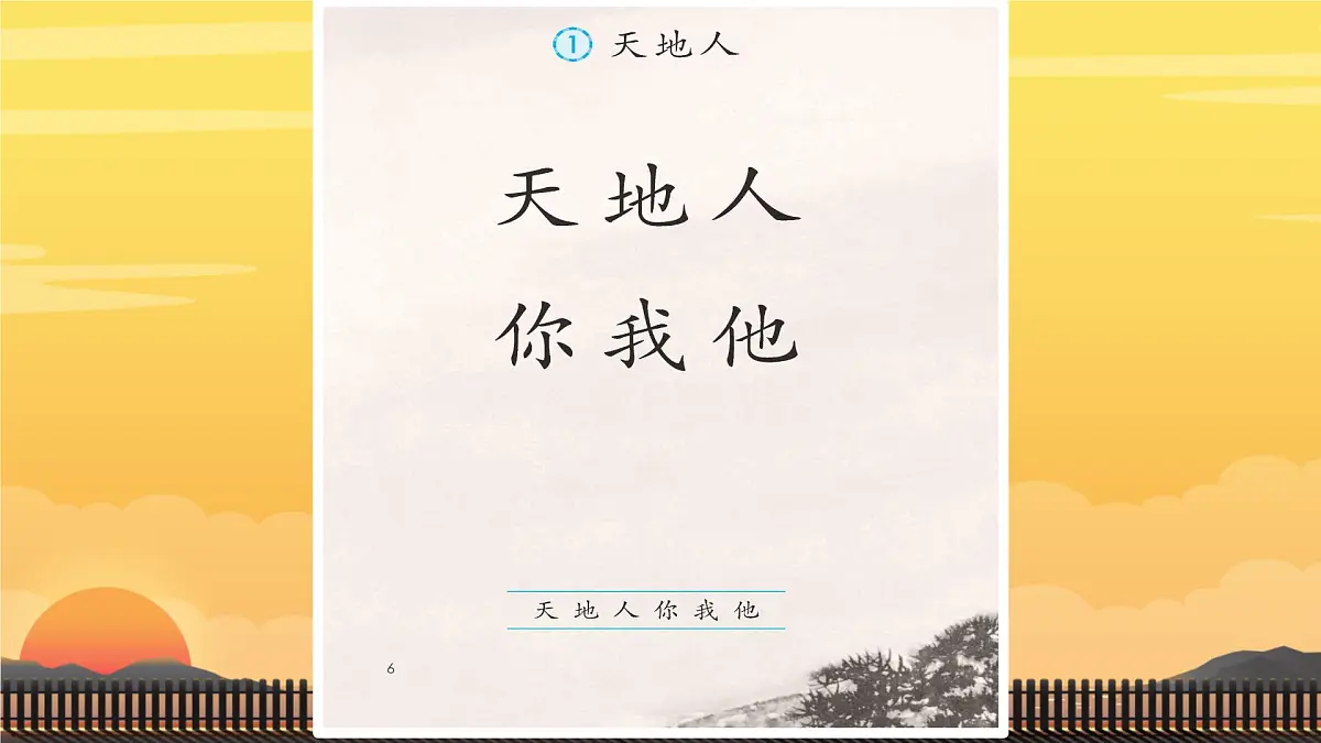小学 语文 统编版（2024） 一年级上册1 天地人 课件第2页