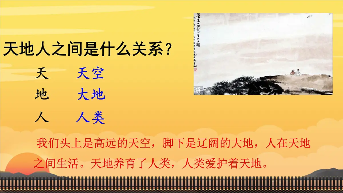 小学 语文 统编版（2024） 一年级上册1 天地人 课件第7页
