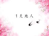 小學(xué)  語文  統(tǒng)編版（2024）  一年級上冊1 天地人 課件