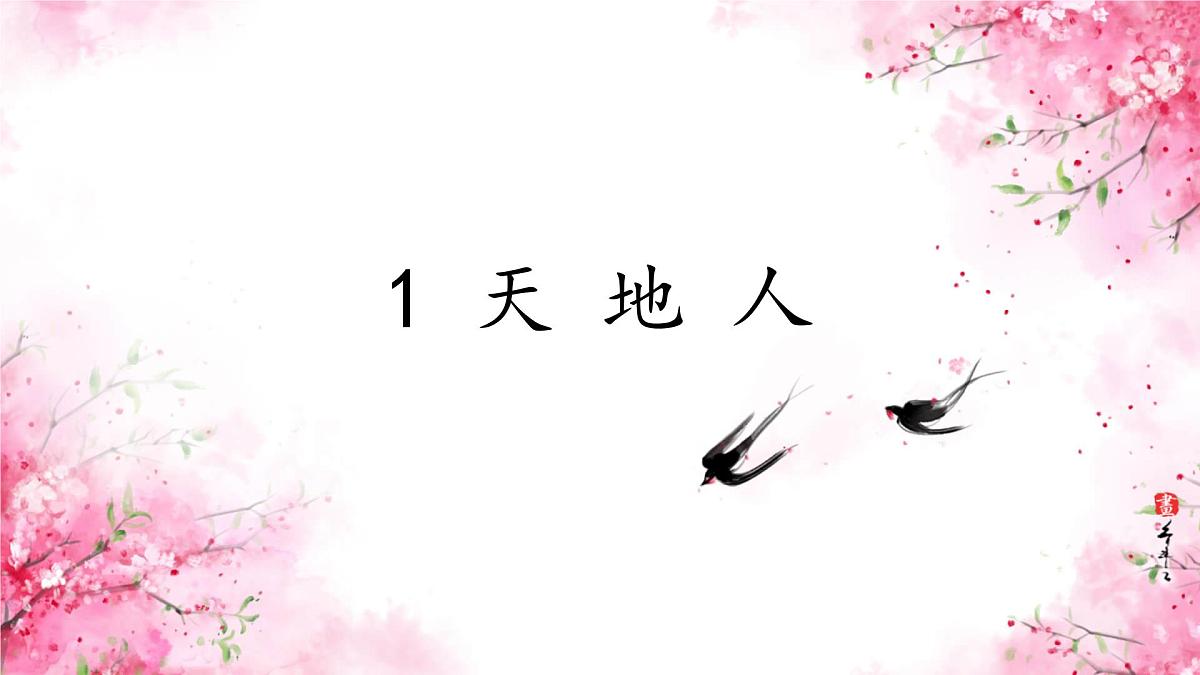 小学  语文  统编版（2024）  一年级上册1 天地人 课件第1页