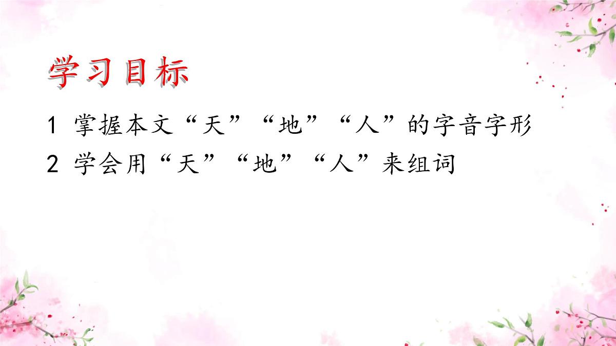 小学  语文  统编版（2024）  一年级上册1 天地人 课件第2页