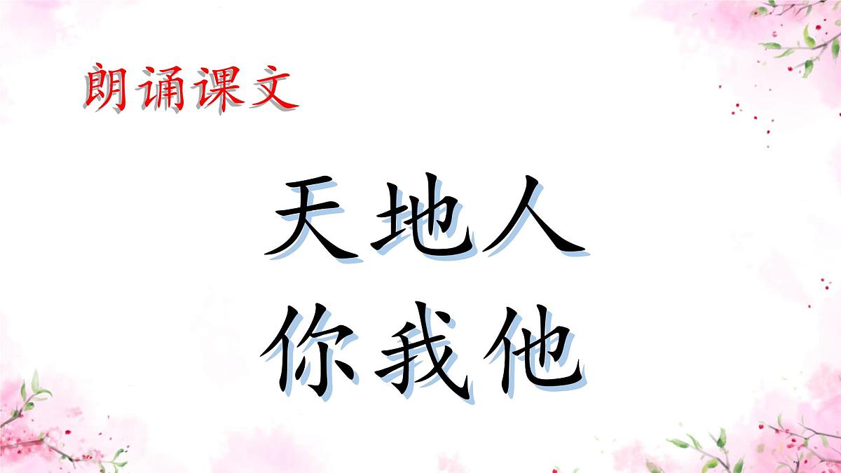 小学  语文  统编版（2024）  一年级上册1 天地人 课件第3页