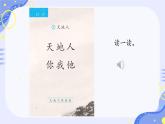 小學(xué)  語文  統(tǒng)編版（2024）  一年級上冊1 天地人 課件