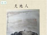 小學(xué)  語文  統(tǒng)編版（2024）  一年級上冊1 天地人 課件