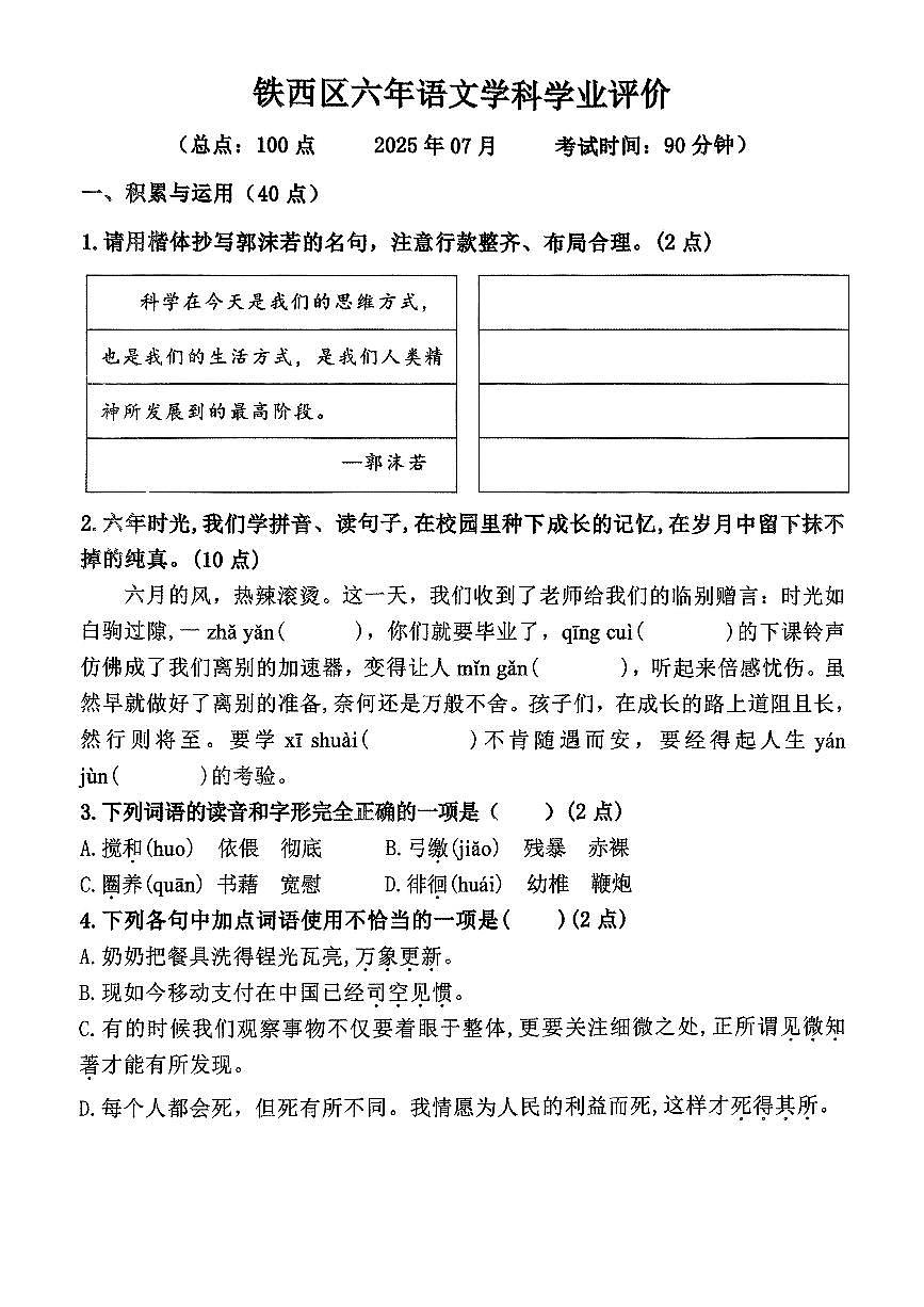 辽宁省鞍山市铁西区2024-2025学年第二学期六年级语文期末试卷（含答案）第1页