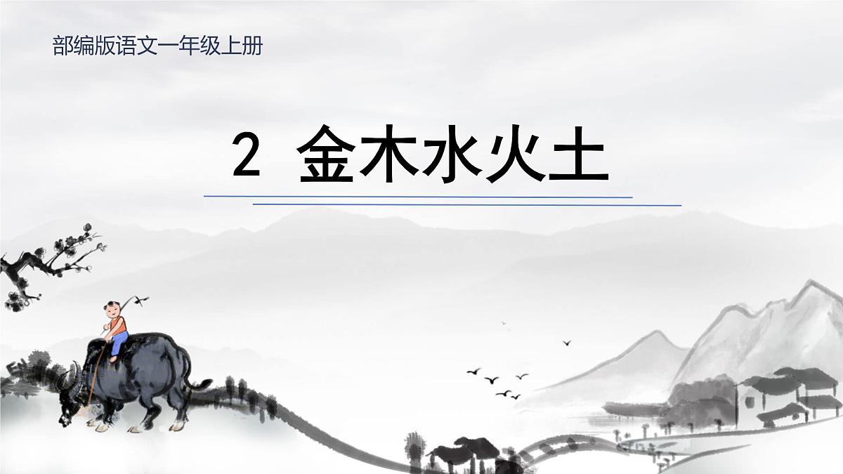 小学  语文  统编版（2024）  一年级上册2 金木水火土 课件第1页