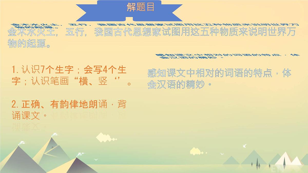 小学  语文  统编版（2024）  一年级上册2 金木水火土 课件第2页