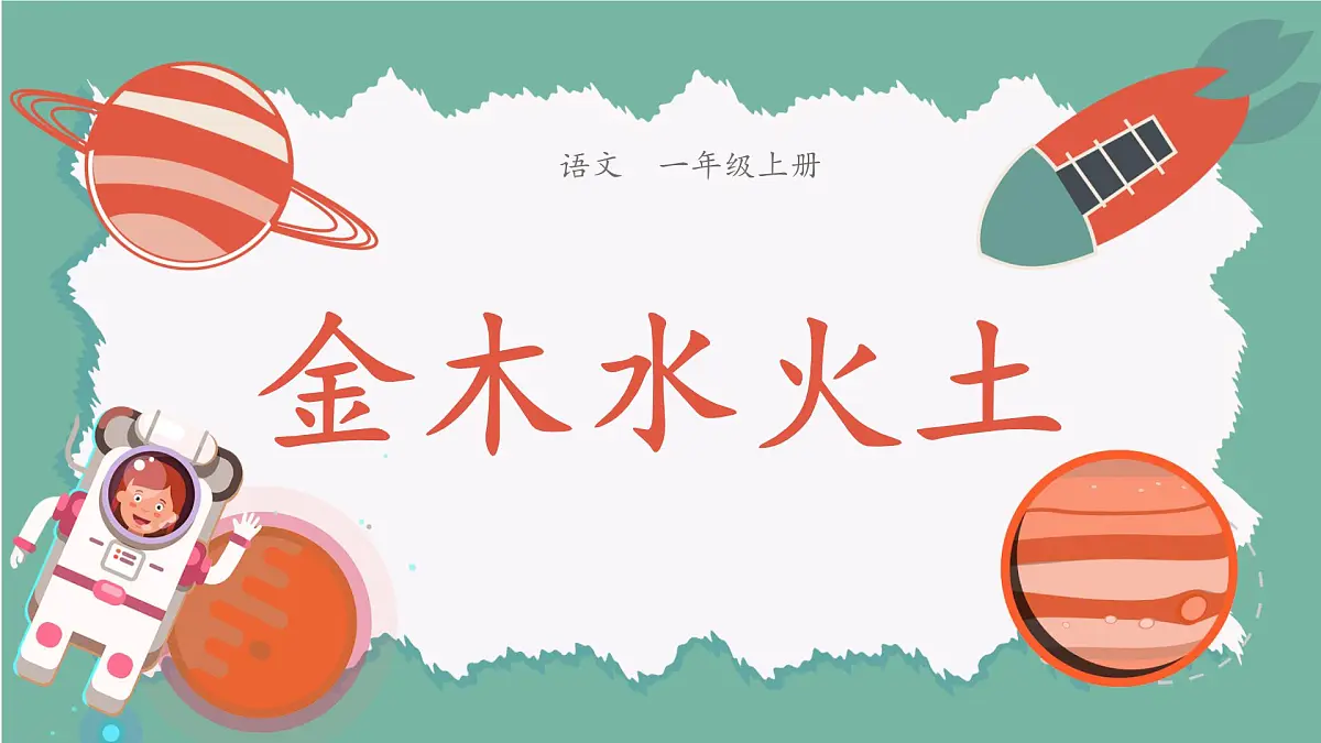 小学 语文 统编版（2024） 一年级上册2 金木水火土 课件第1页