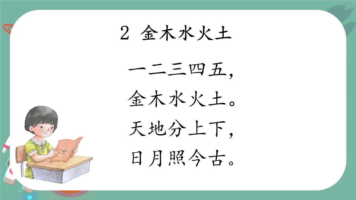 小学 语文 统编版（2024） 一年级上册2 金木水火土 课件第2页