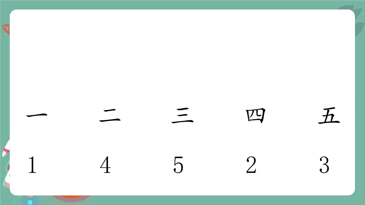 小学 语文 统编版（2024） 一年级上册2 金木水火土 课件第3页
