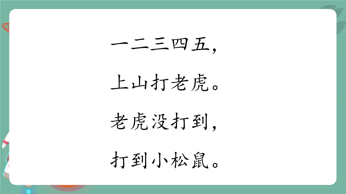 小学 语文 统编版（2024） 一年级上册2 金木水火土 课件第7页