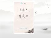 小學(xué)  語文  統(tǒng)編版（2024）  一年級上冊1.天地人 課件