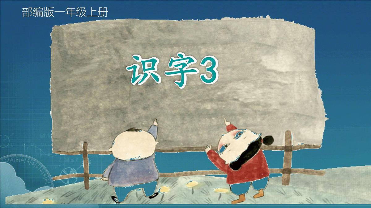 小学  语文  统编版（2024）  一年级上册3 口耳目手足 课件第1页