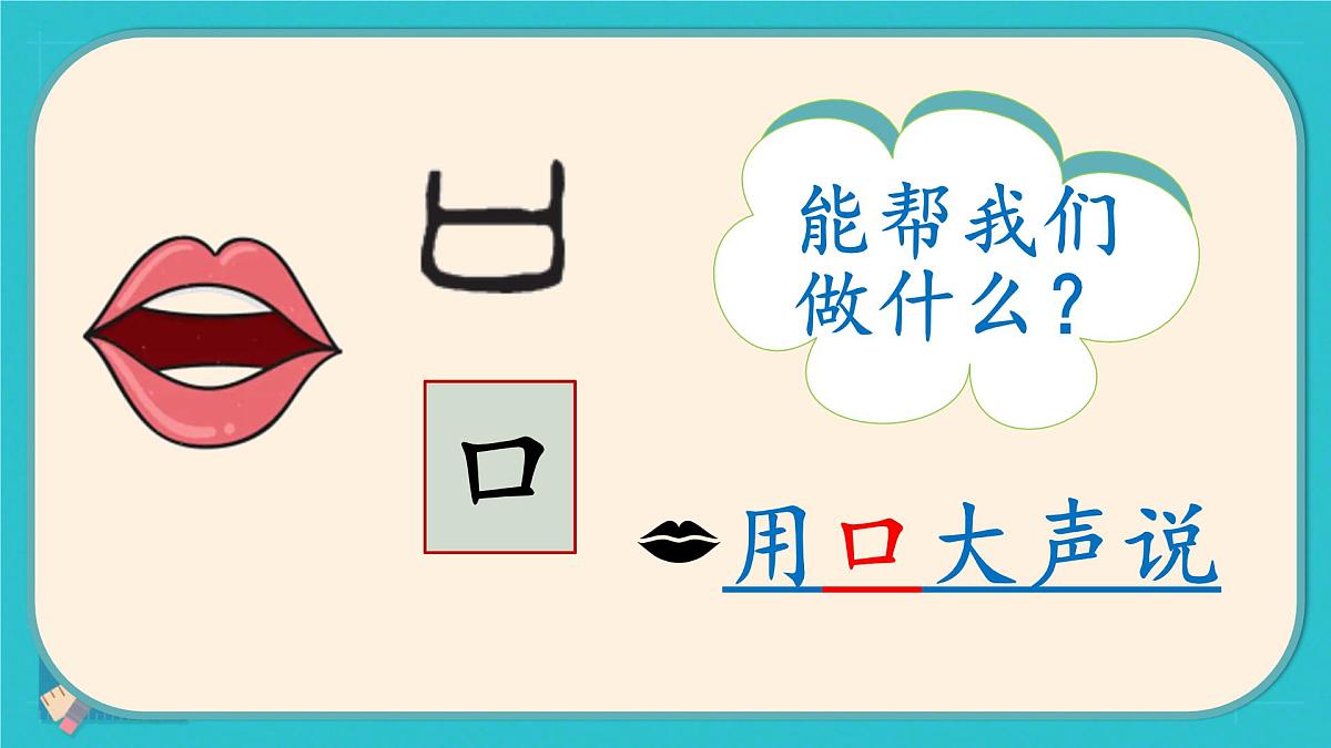小学  语文  统编版（2024）  一年级上册3 口耳目手足 课件第3页