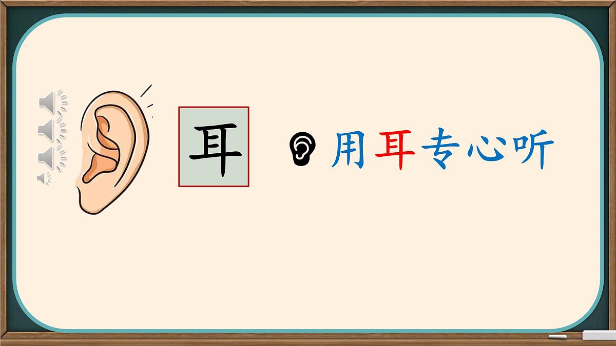小学  语文  统编版（2024）  一年级上册3 口耳目手足 课件第8页