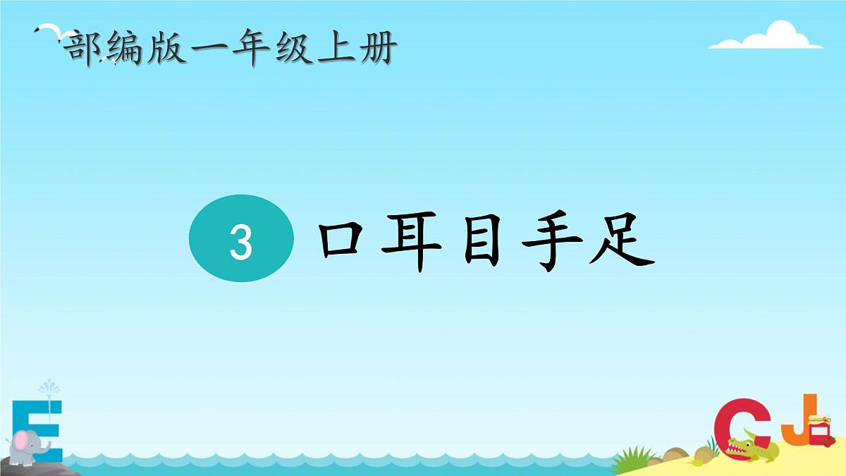 小学  语文  统编版（2024）  一年级上册3 口耳目手足 课件第1页