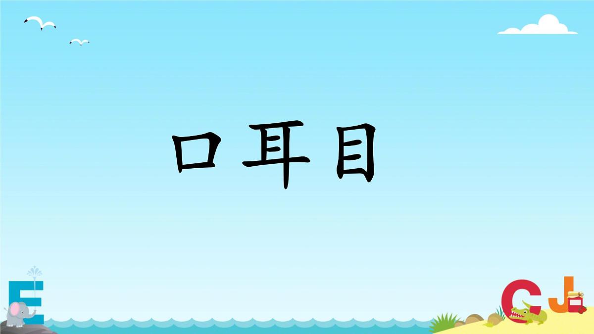 小学  语文  统编版（2024）  一年级上册3 口耳目手足 课件第6页