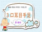 小學(xué)  語文  統(tǒng)編版（2024）  一年級上冊3 口耳目手足 課件