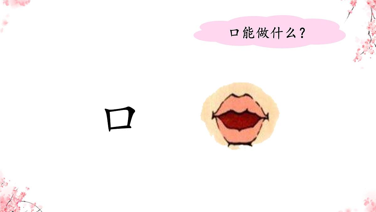 小学  语文  统编版（2024）  一年级上册3 口耳目手足 课件第4页