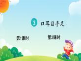 小學(xué)  語文  統(tǒng)編版（2024）  一年級上冊3 口耳目手足 課件