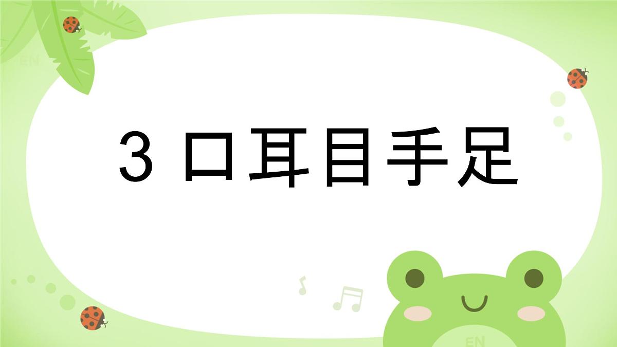 小学  语文  统编版（2024）  一年级上册3 口耳目手足 课件第1页