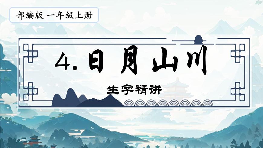 小学  语文  统编版（2024）  一年级上册（2024）  第一单元 识字4 日月山川 课件第1页