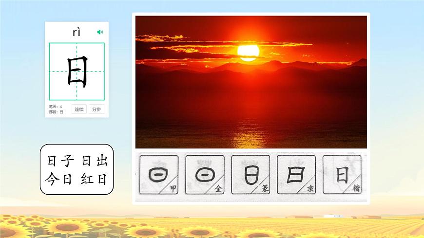 小学  语文  统编版（2024）  一年级上册（2024）  第一单元 识字4 日月山川 课件第4页