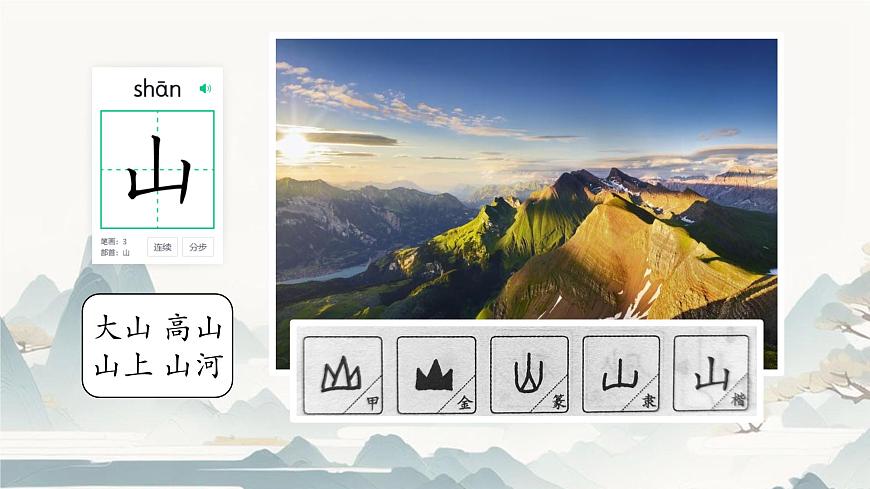 小学  语文  统编版（2024）  一年级上册（2024）  第一单元 识字4 日月山川 课件第6页