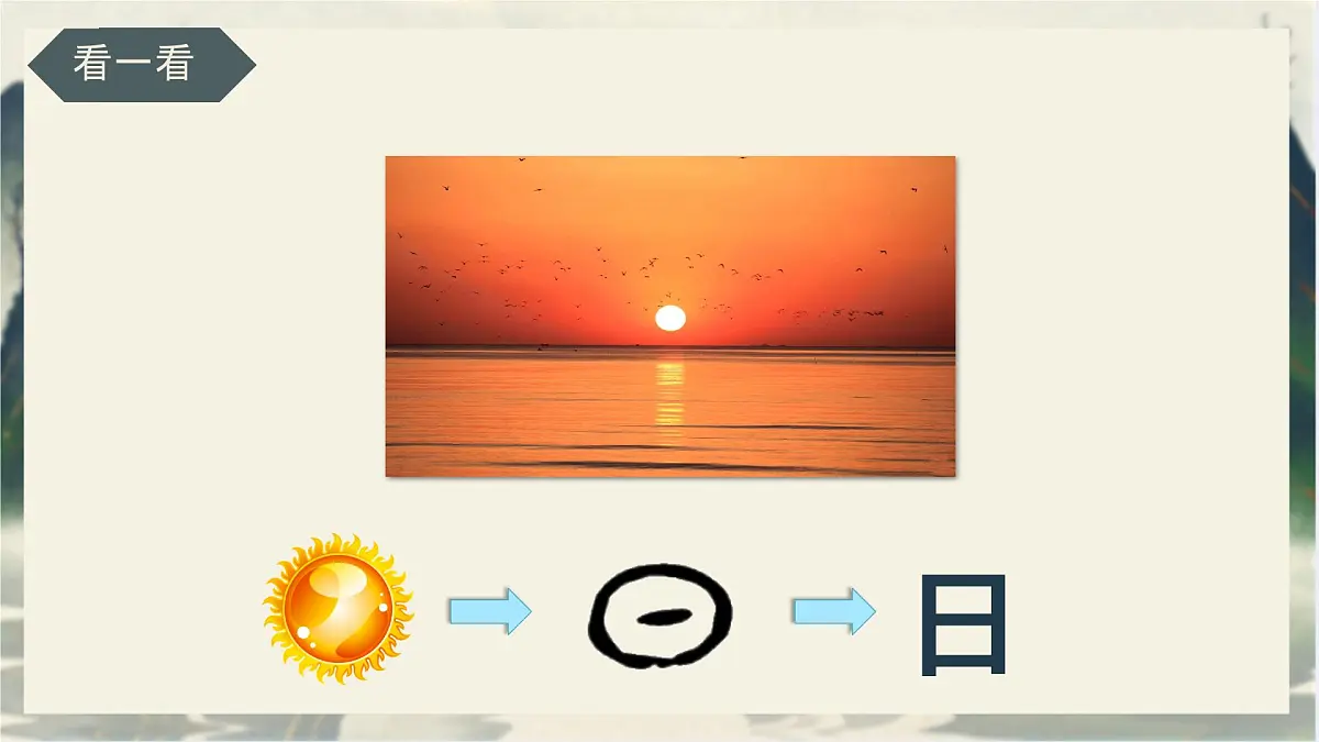 小学 语文 统编版（2024） 一年级上册（2024） 第一单元 识字4 日月山川 课件第2页