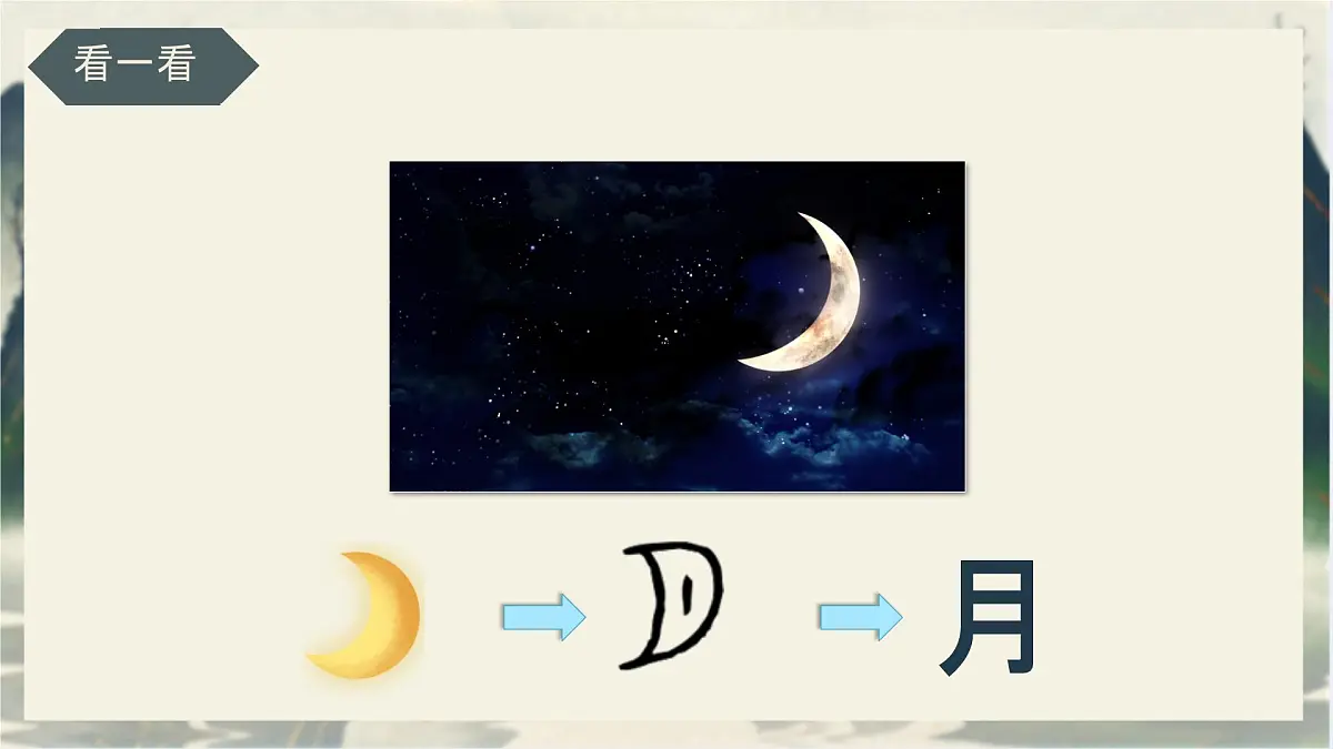 小学 语文 统编版（2024） 一年级上册（2024） 第一单元 识字4 日月山川 课件第3页