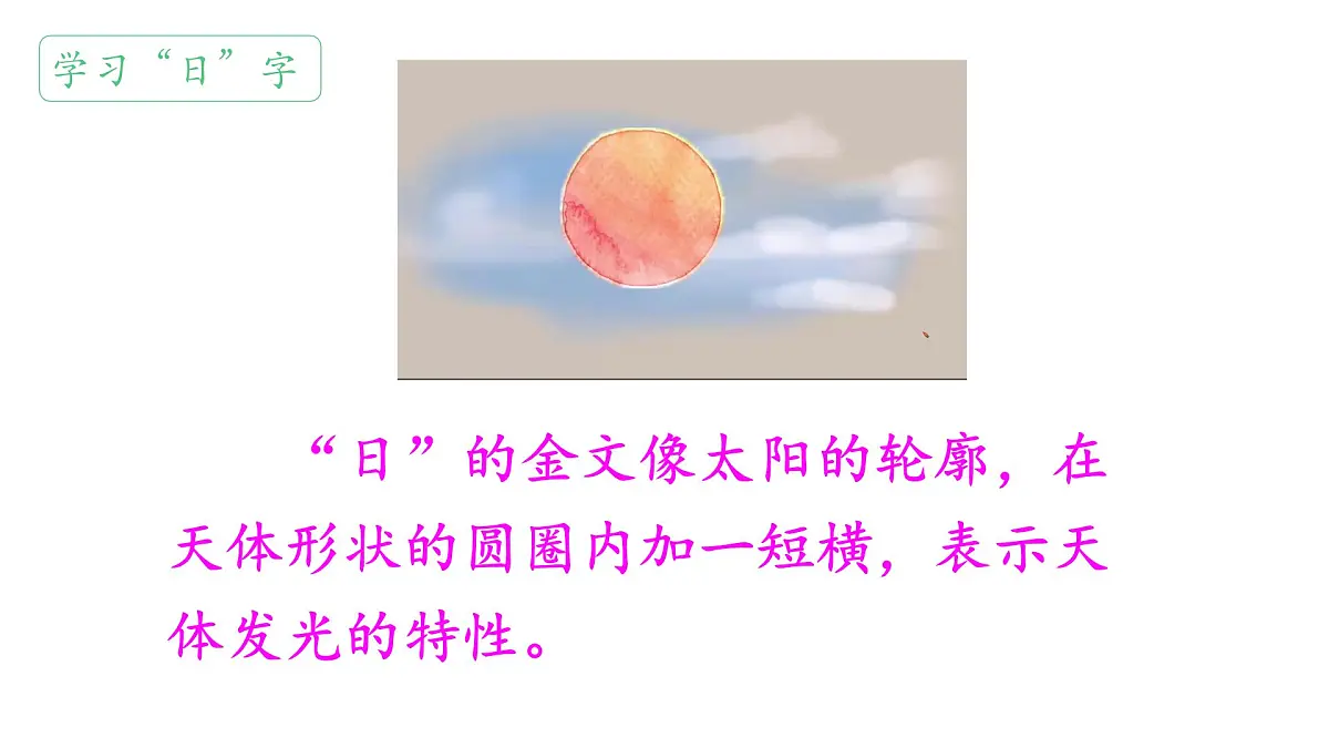 小学 语文 统编版（2024） 一年级上册（2024） 第一单元 识字4 日月山川 课件第5页