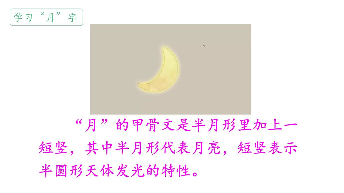 小学 语文 统编版（2024） 一年级上册（2024） 第一单元 识字4 日月山川 课件第6页