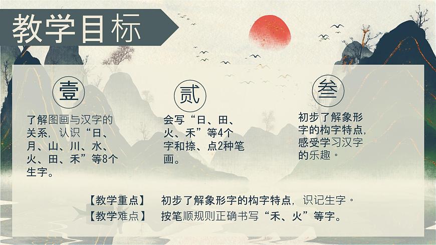 小学  语文  统编版（2024）  一年级上册（2024）  第一单元 识字4 日月山川 课件第2页