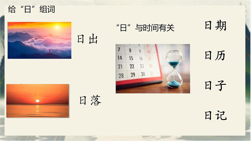 小学  语文  统编版（2024）  一年级上册（2024）  第一单元 识字4 日月山川 课件第5页