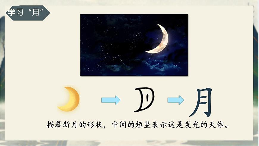 小学  语文  统编版（2024）  一年级上册（2024）  第一单元 识字4 日月山川 课件第6页