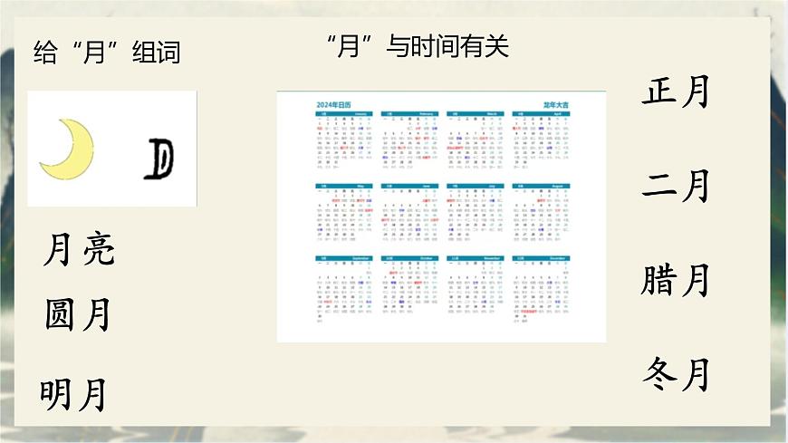 小学  语文  统编版（2024）  一年级上册（2024）  第一单元 识字4 日月山川 课件第7页