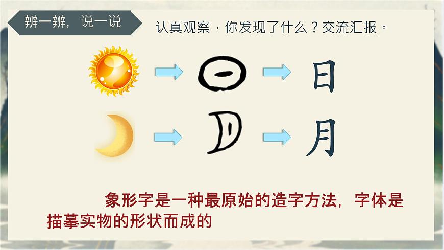 小学  语文  统编版（2024）  一年级上册（2024）  第一单元 识字4 日月山川 课件第8页