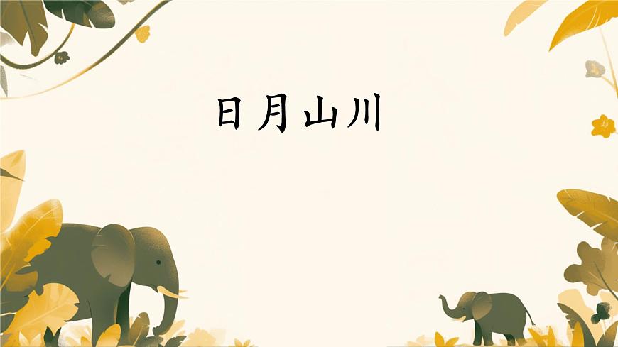 小学  语文  统编版（2024）  一年级上册（2024）  第一单元 识字4 日月山川 课件第1页