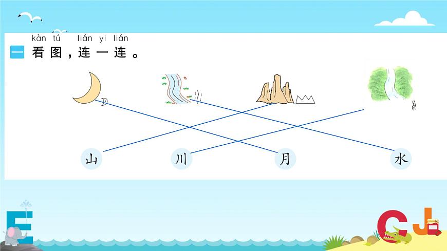 小学  语文  统编版（2024）  一年级上册（2024）  第一单元 识字4 日月山川 课件第3页