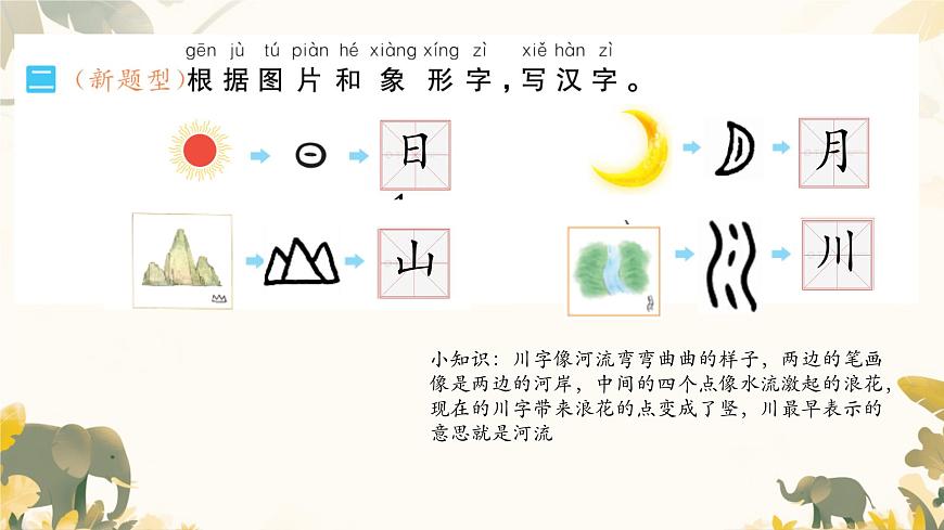 小学  语文  统编版（2024）  一年级上册（2024）  第一单元 识字4 日月山川 课件第4页